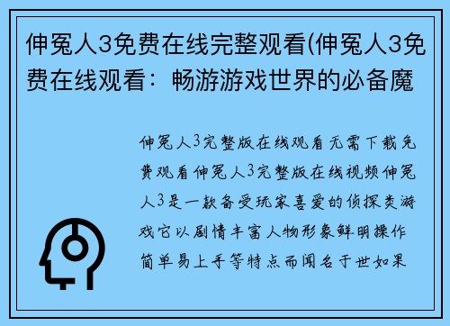 伸冤人3免费在线完整观看(伸冤人3免费在线观看：畅游游戏世界的必备魔法！)