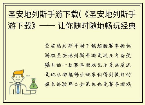 圣安地列斯手游下载(《圣安地列斯手游下载》—— 让你随时随地畅玩经典游戏！)