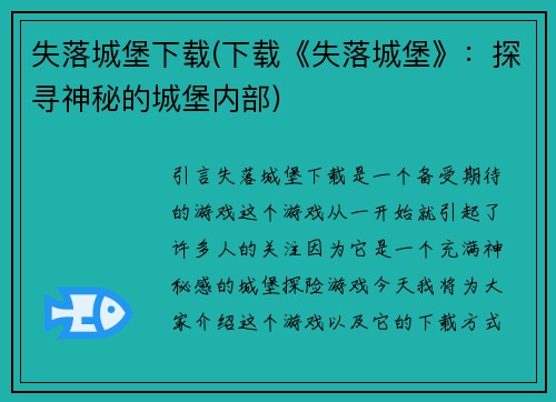 失落城堡下载(下载《失落城堡》：探寻神秘的城堡内部)