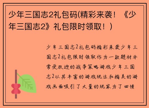 少年三国志2礼包码(精彩来袭！《少年三国志2》礼包限时领取！)