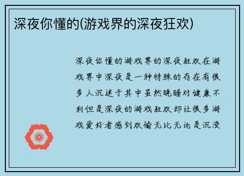 深夜你懂的(游戏界的深夜狂欢)