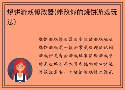 烧饼游戏修改器(修改你的烧饼游戏玩法)
