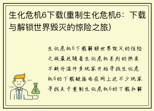 生化危机6下载(重制生化危机6：下载与解锁世界毁灭的惊险之旅)