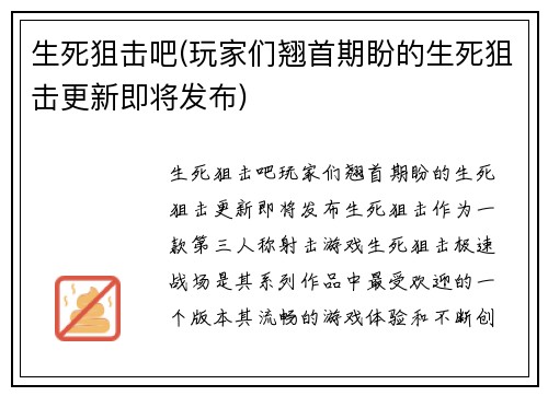 生死狙击吧(玩家们翘首期盼的生死狙击更新即将发布)