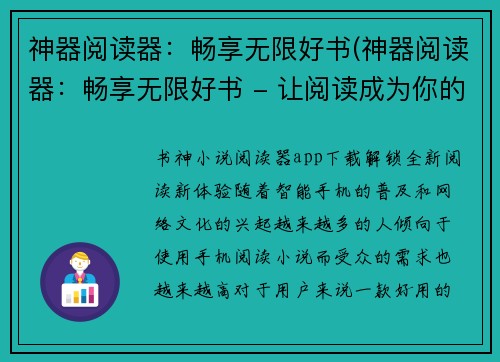神器阅读器：畅享无限好书(神器阅读器：畅享无限好书 - 让阅读成为你的人生伴侣)