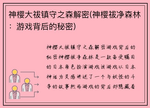 神樱大祓镇守之森解密(神樱祓净森林：游戏背后的秘密)