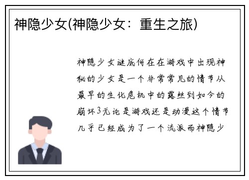 神隐少女(神隐少女：重生之旅)