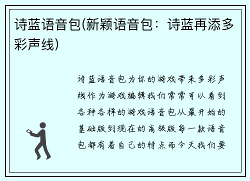 诗蓝语音包(新颖语音包：诗蓝再添多彩声线)