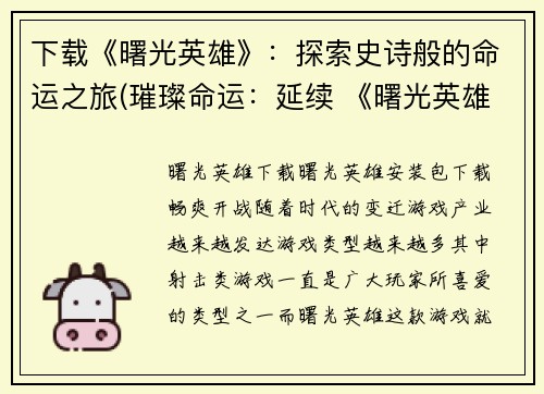 下载《曙光英雄》：探索史诗般的命运之旅(璀璨命运：延续 《曙光英雄》 独一无二的史诗探险之旅)