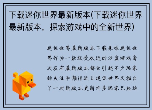 下载迷你世界最新版本(下载迷你世界最新版本，探索游戏中的全新世界)