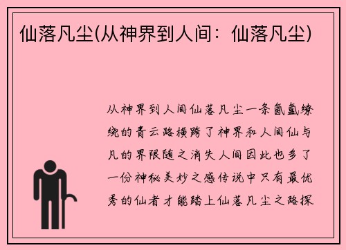 仙落凡尘(从神界到人间：仙落凡尘)