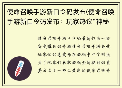 使命召唤手游新口令码发布(使命召唤手游新口令码发布：玩家热议“神秘”系列限时道具)