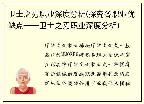 卫士之刃职业深度分析(探究各职业优缺点——卫士之刃职业深度分析)