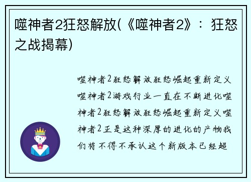 噬神者2狂怒解放(《噬神者2》：狂怒之战揭幕)