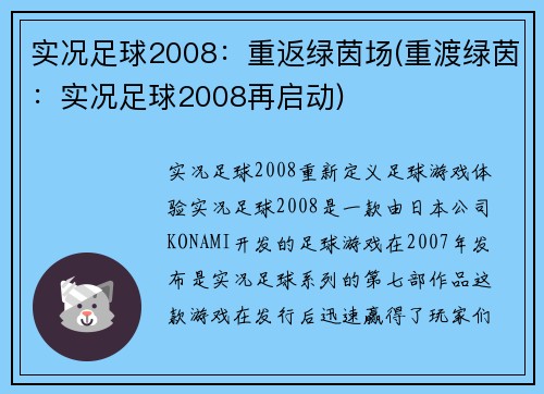 实况足球2008：重返绿茵场(重渡绿茵：实况足球2008再启动)