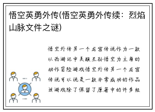 悟空英勇外传(悟空英勇外传续：烈焰山脉文件之谜)