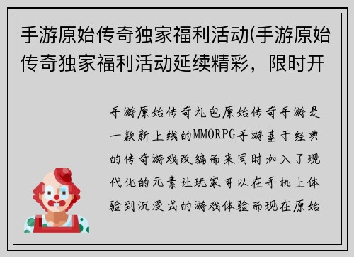 手游原始传奇独家福利活动(手游原始传奇独家福利活动延续精彩，限时开启！)