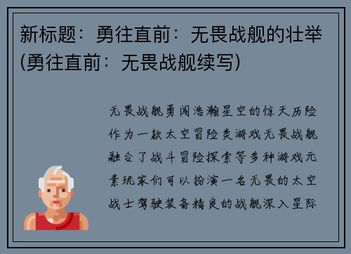 新标题：勇往直前：无畏战舰的壮举(勇往直前：无畏战舰续写)