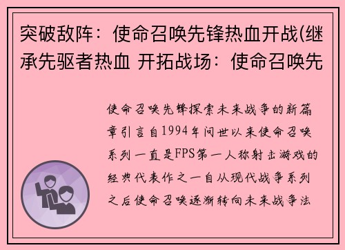 突破敌阵：使命召唤先锋热血开战(继承先驱者热血 开拓战场：使命召唤先锋续章)