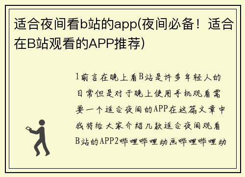 适合夜间看b站的app(夜间必备！适合在B站观看的APP推荐)