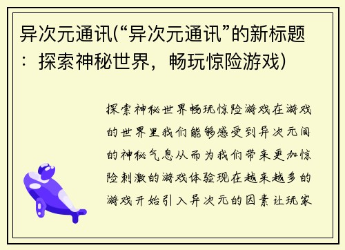 异次元通讯(“异次元通讯”的新标题：探索神秘世界，畅玩惊险游戏)