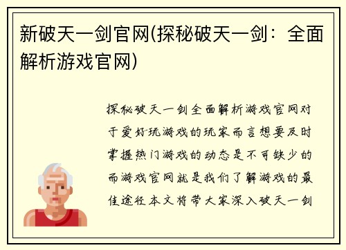 新破天一剑官网(探秘破天一剑：全面解析游戏官网)