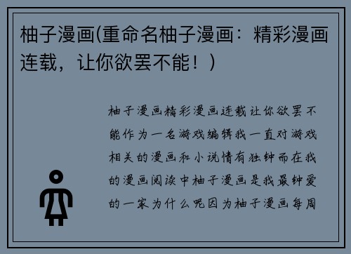 柚子漫画(重命名柚子漫画：精彩漫画连载，让你欲罢不能！)