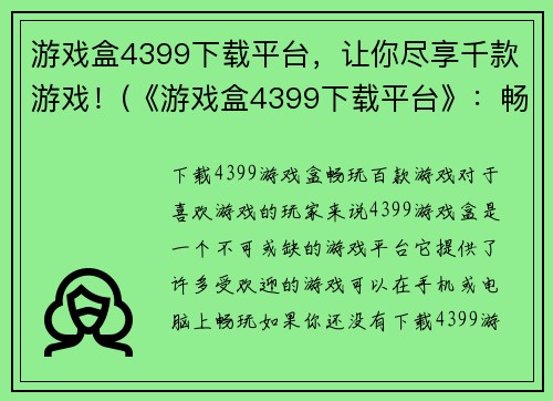 游戏盒4399下载平台，让你尽享千款游戏！(《游戏盒4399下载平台》：畅玩千款游戏的终极选择！)