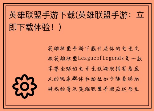 英雄联盟手游下载(英雄联盟手游：立即下载体验！)