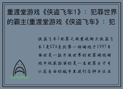 重渡堂游戏《侠盗飞车1》：犯罪世界的霸主(重渡堂游戏《侠盗飞车》：犯罪世界再次领袖归来)