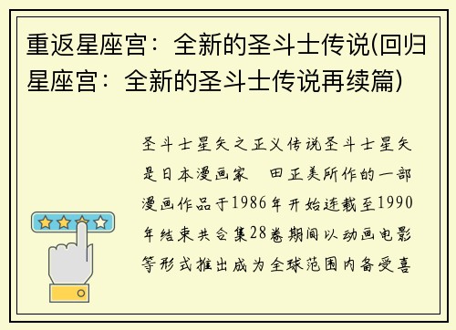重返星座宫：全新的圣斗士传说(回归星座宫：全新的圣斗士传说再续篇)