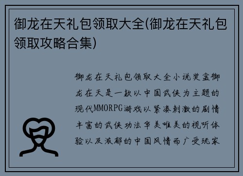 御龙在天礼包领取大全(御龙在天礼包领取攻略合集)