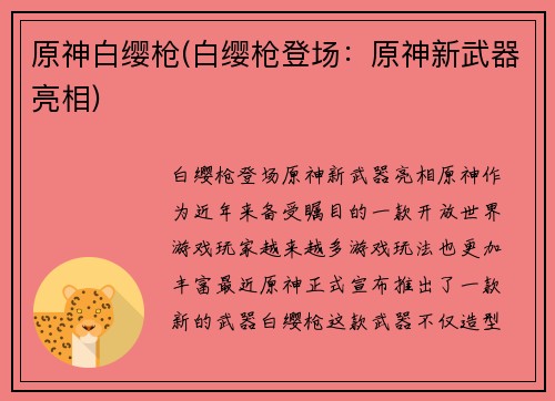 原神白缨枪(白缨枪登场：原神新武器亮相)