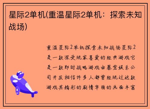 星际2单机(重温星际2单机：探索未知战场)
