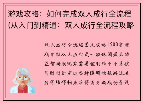游戏攻略：如何完成双人成行全流程(从入门到精通：双人成行全流程攻略续写)