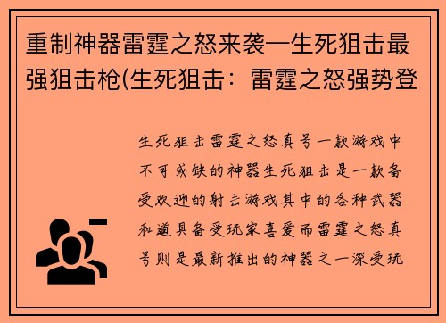 重制神器雷霆之怒来袭—生死狙击最强狙击枪(生死狙击：雷霆之怒强势登场)