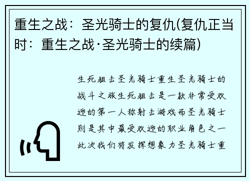重生之战：圣光骑士的复仇(复仇正当时：重生之战·圣光骑士的续篇)