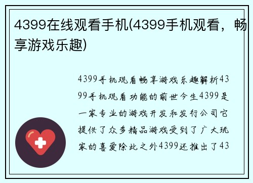 4399在线观看手机(4399手机观看，畅享游戏乐趣)