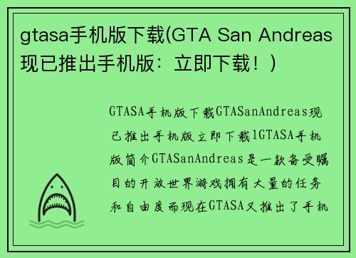 gtasa手机版下载(GTA San Andreas 现已推出手机版：立即下载！)