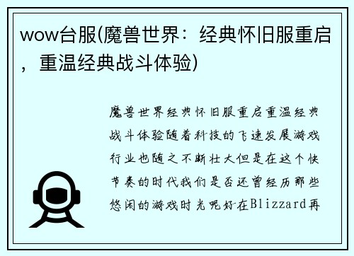 wow台服(魔兽世界：经典怀旧服重启，重温经典战斗体验)