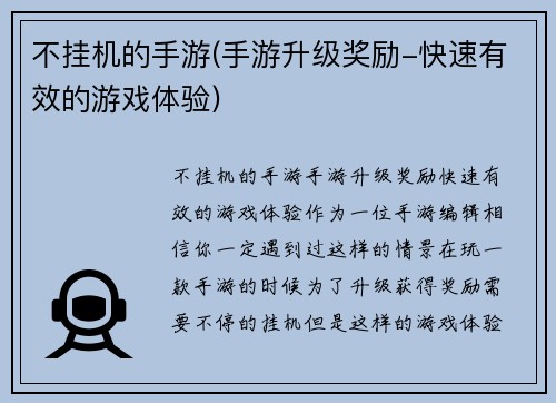 不挂机的手游(手游升级奖励-快速有效的游戏体验)
