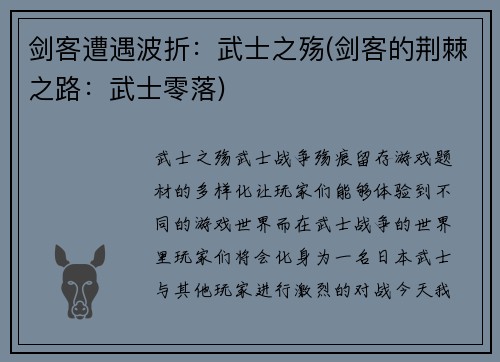 剑客遭遇波折：武士之殇(剑客的荆棘之路：武士零落)