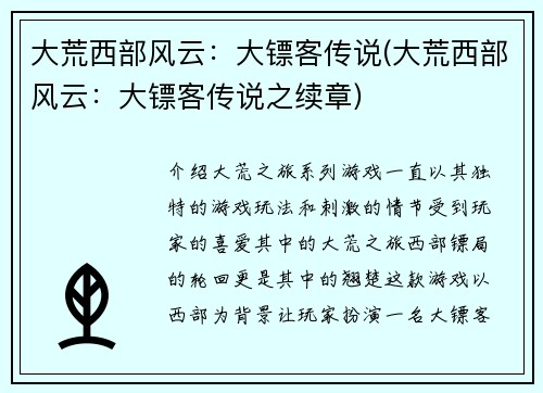 大荒西部风云：大镖客传说(大荒西部风云：大镖客传说之续章)