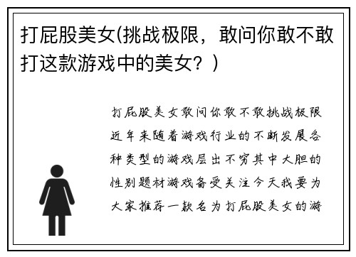 打屁股美女(挑战极限，敢问你敢不敢打这款游戏中的美女？)