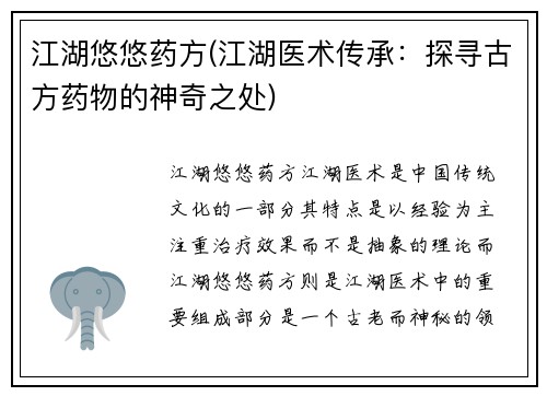 江湖悠悠药方(江湖医术传承：探寻古方药物的神奇之处)
