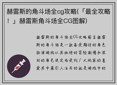赫雷斯的角斗场全cg攻略(「最全攻略！」赫雷斯角斗场全CG图解)