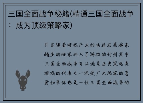 三国全面战争秘籍(精通三国全面战争：成为顶级策略家)
