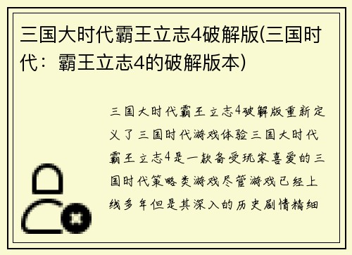 三国大时代霸王立志4破解版(三国时代：霸王立志4的破解版本)
