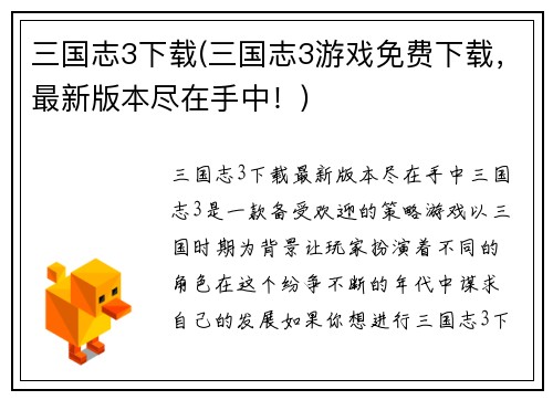 三国志3下载(三国志3游戏免费下载，最新版本尽在手中！)