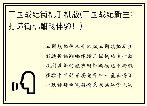 三国战纪街机手机版(三国战纪新生：打造街机酣畅体验！)